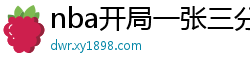 nba开局一张三分体验卡